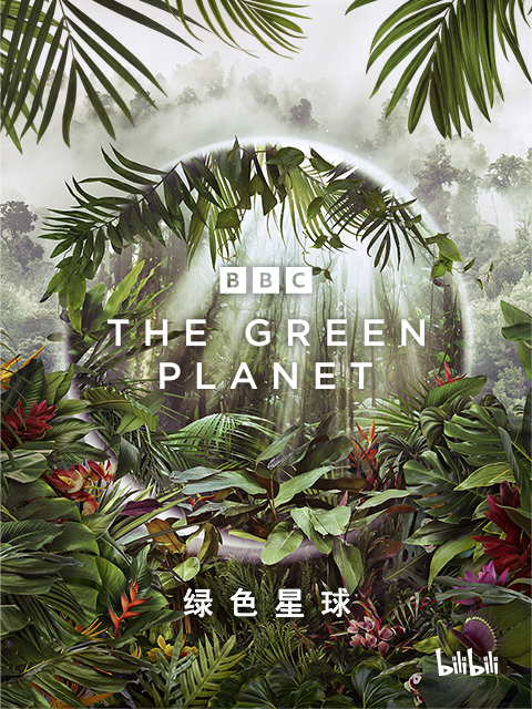 绿色星球中配版}
