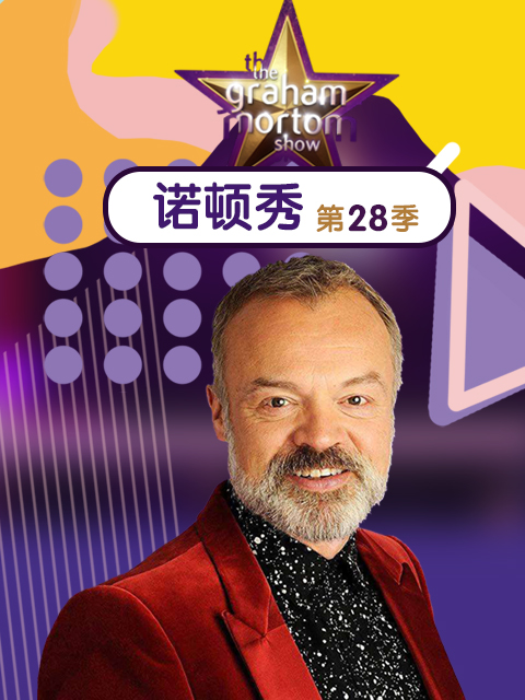 格拉汉姆·诺顿秀第二十八季}