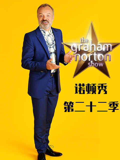 格拉汉姆·诺顿秀第二十二季}
