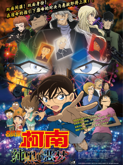 名侦探柯南纯黑的恶梦}