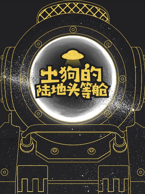 土狗的陆地头等舱}