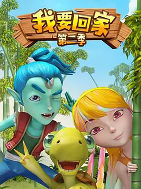 我要回家第二季}