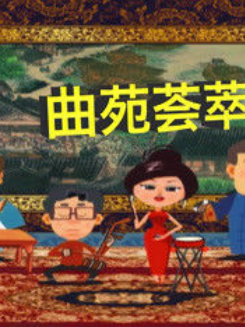 曲苑荟萃}