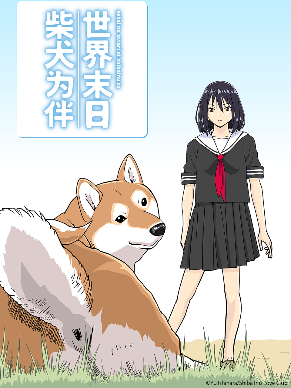 世界末日柴犬为伴}