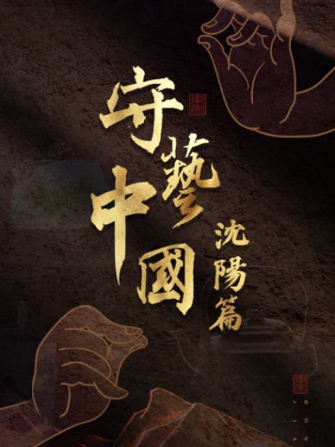 守艺中国之沈阳篇}