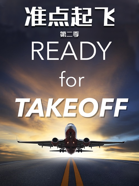 准点起飞第二季}