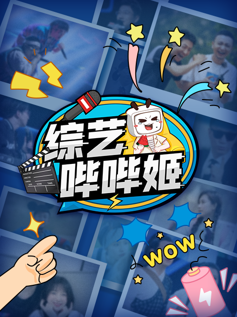 综艺哔哔姬}