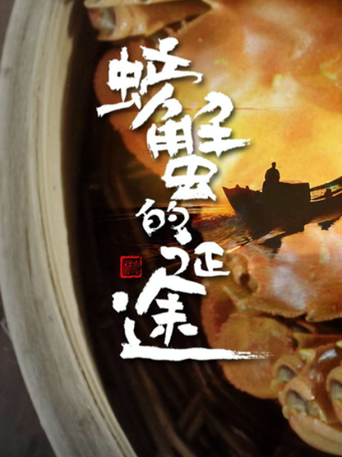 螃蟹的征途}