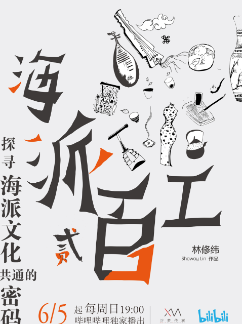 海派百工第二季}