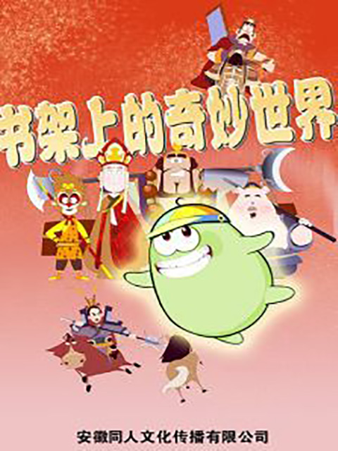 书架上的奇妙世界}