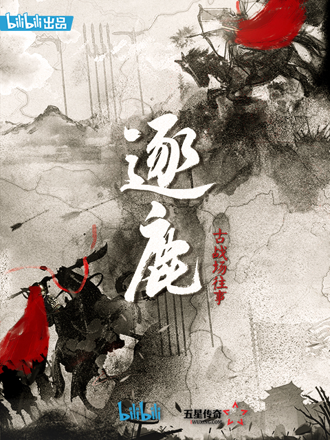 逐鹿：古战场往事}