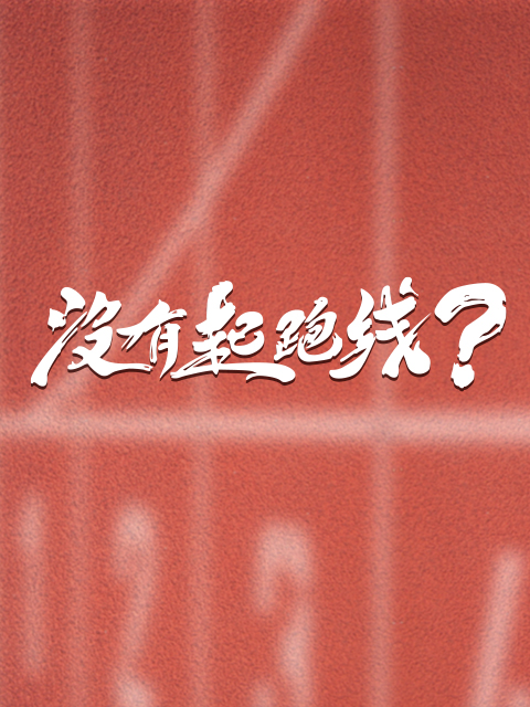 没有起跑线}