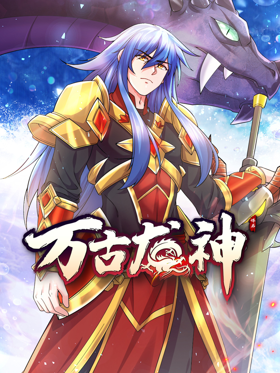 万古龙神动态漫}