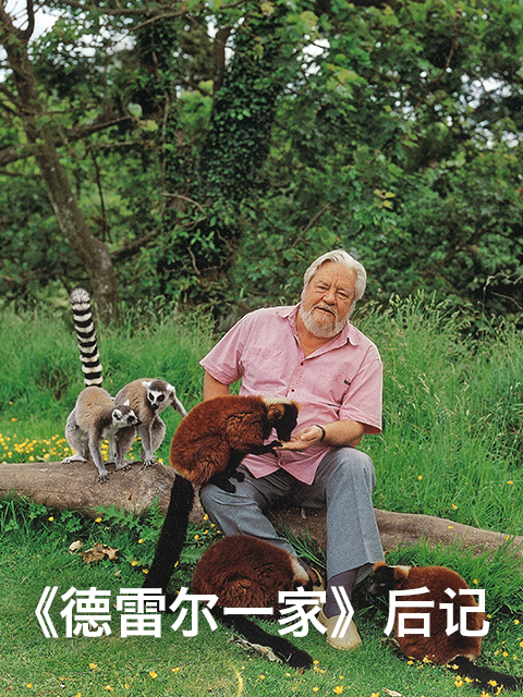 德雷尔一家后记}