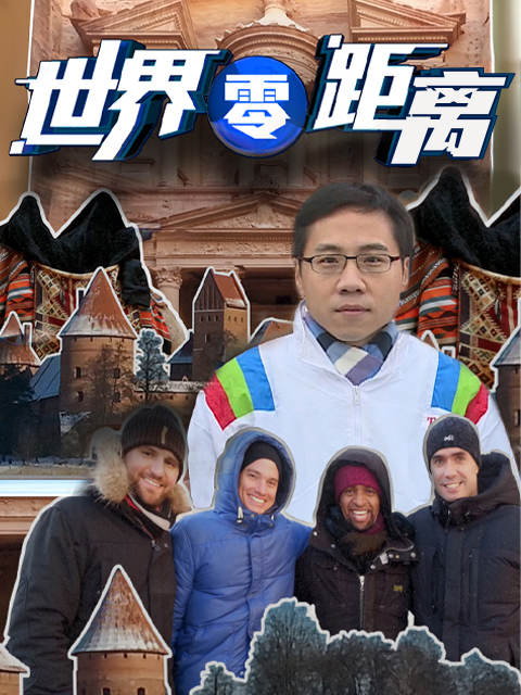 世界零距离第一季}