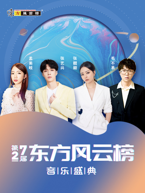 第27届东方风云榜音乐盛典}