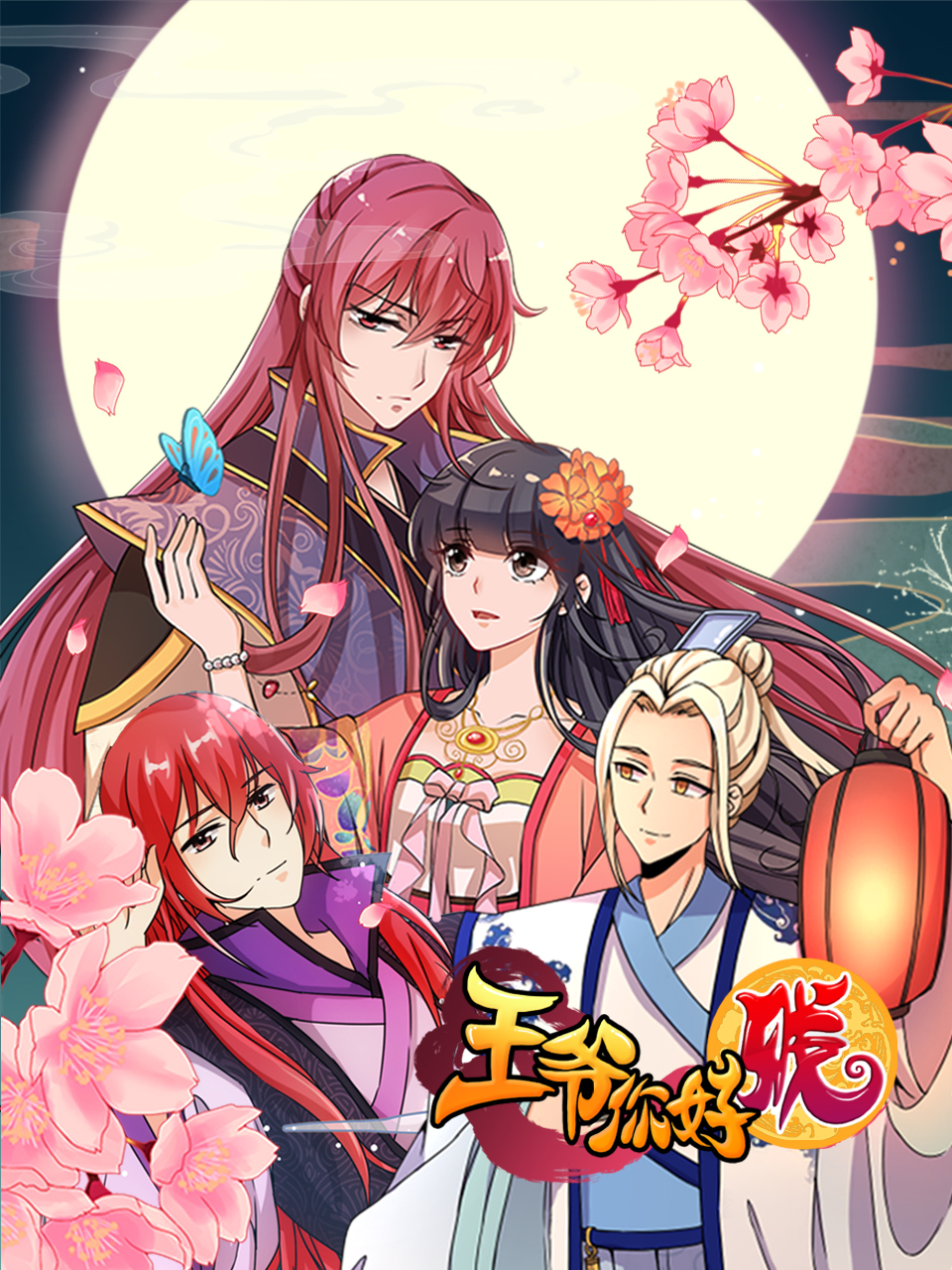 王爷你好贱动态漫}