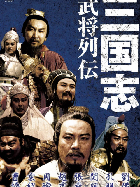 三国志：关公下}