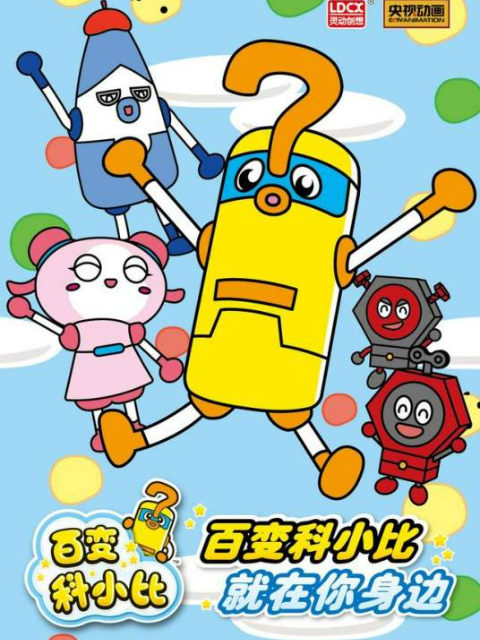 百变科小比第二季}