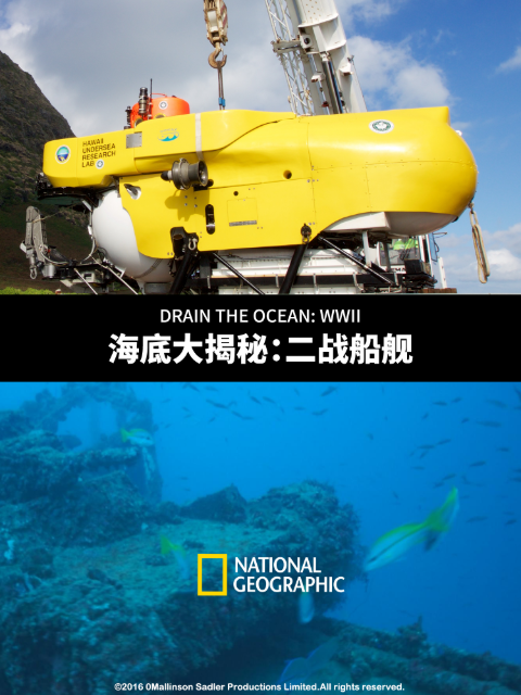 海底大揭秘：二战船舰}