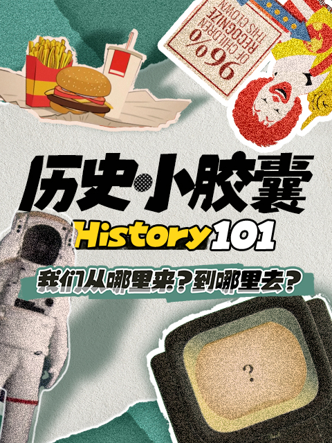 历史小胶囊}