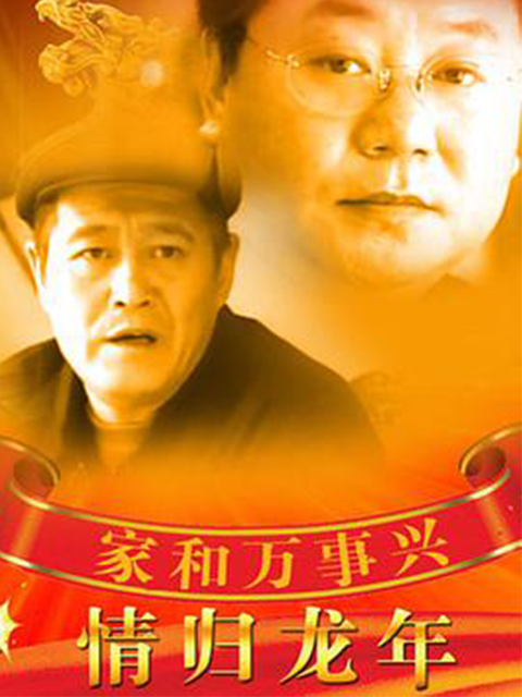 家和万事兴之情归龙年}