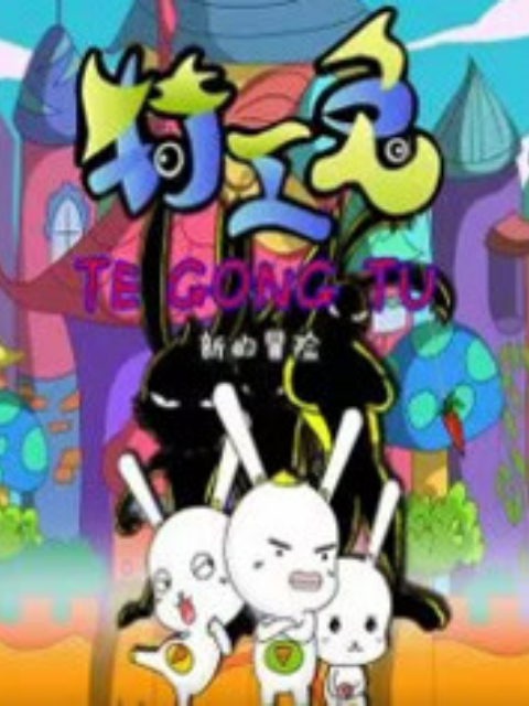 特工兔之新的冒险}