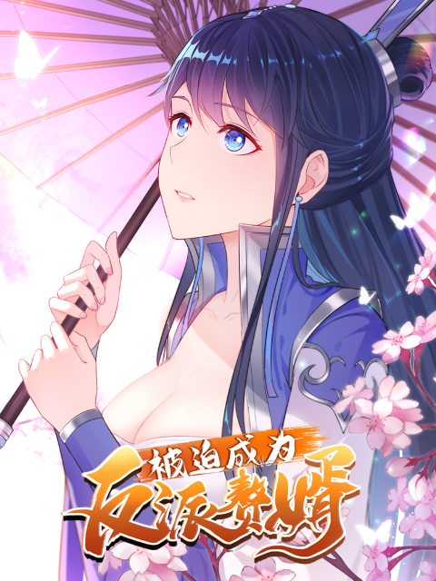 被迫成为反派赘婿动态漫画第三季}