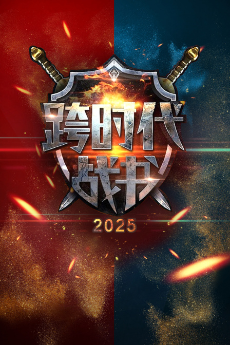 跨时代战书2025}