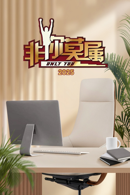 非你莫属2025}