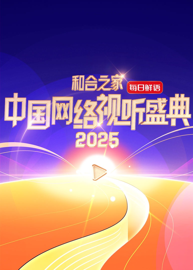 和合之家2025中国网络视听盛典}