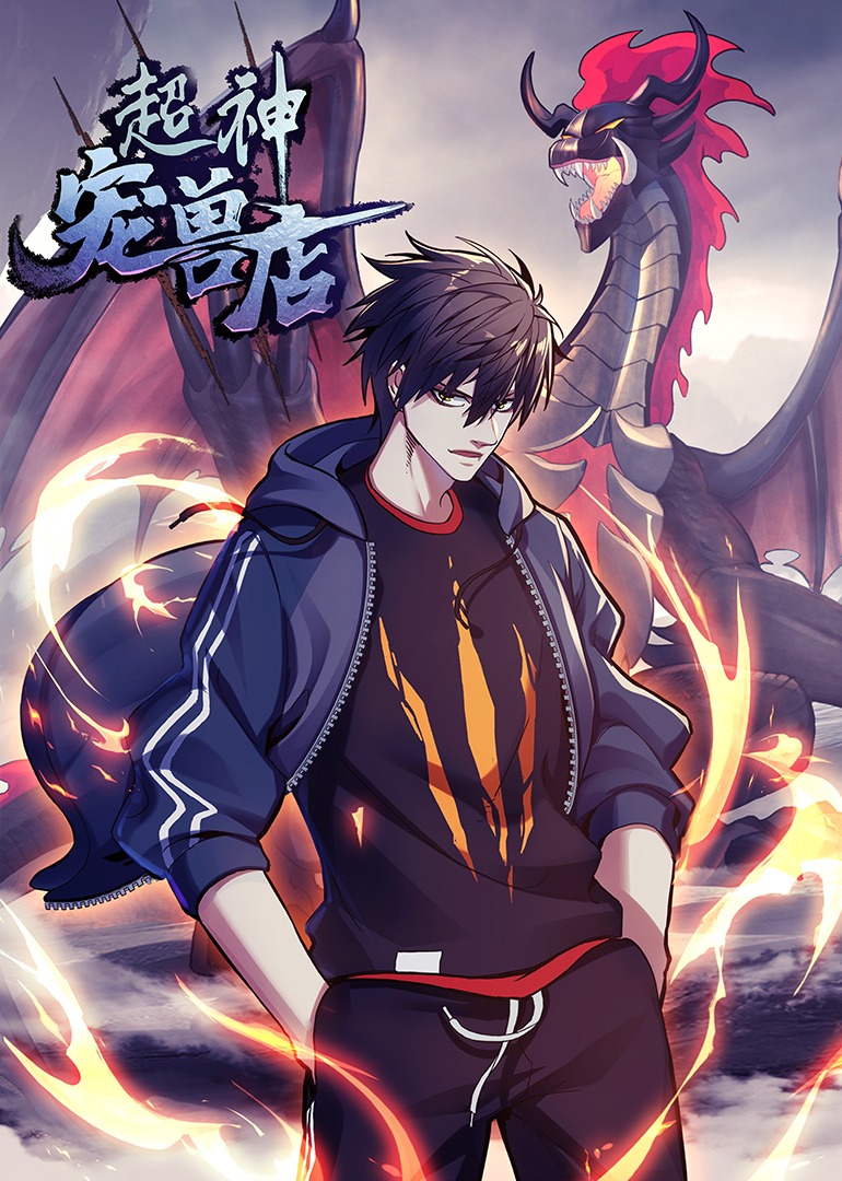 超神宠兽店动态漫}