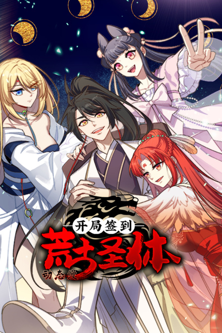 开局签到荒古圣体动态漫}
