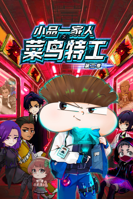 小品一家人之菜鸟特工2}