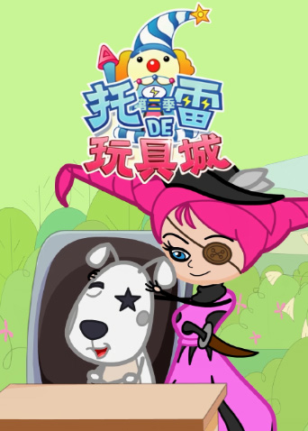 托雷的玩具城2}