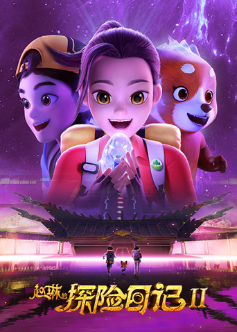 赵琳的探险日记2}