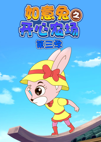 如意兔之开心农场3}