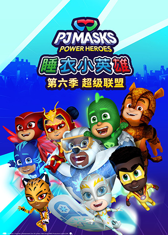 睡衣小英雄6超级联盟}