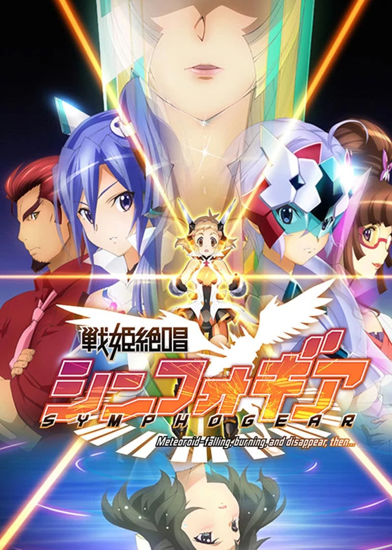 战姬绝唱Symphogear1}