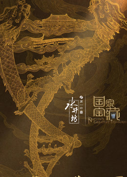 国家宝藏3}