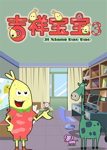 吉祥宝宝3}