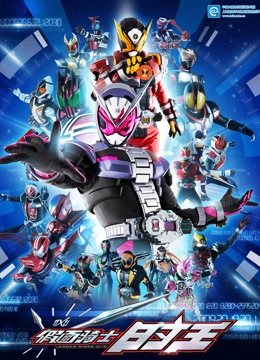 假面骑士时王版}