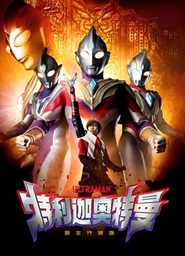 特利迦奥特曼版}