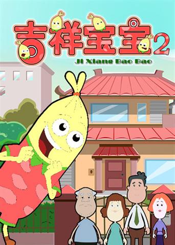 吉祥宝宝2}