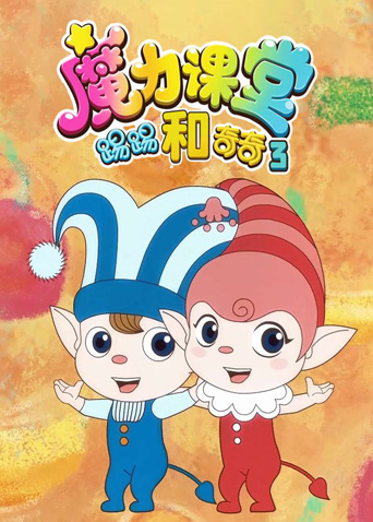 踢踢和奇奇之魔力课堂3}