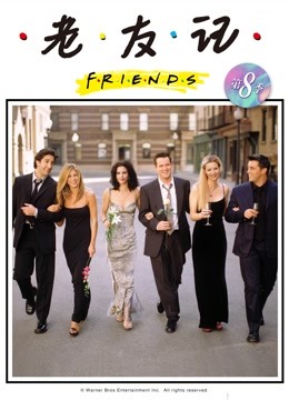 老友记8}