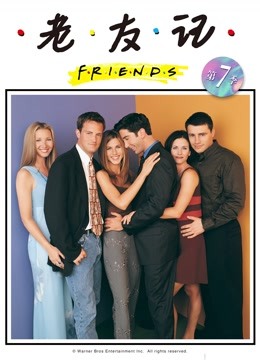 老友记7}