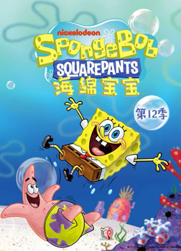 海绵宝宝12}