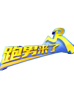 跑男来了5}
