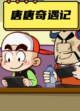 唐唐奇遇记1}